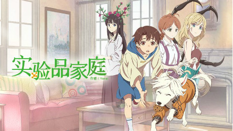突破!!!《实验品家庭》能否引燃国漫“出口”新潮流?!